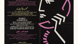 'Domestic Violence - You don't have to put up with it!' Women's Aid poster